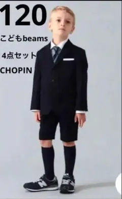 120★定価4万CHOPIN with Kodomo BEAMSセレモニースーツ