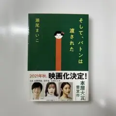 そして、バトンは渡された 瀬尾まいこ