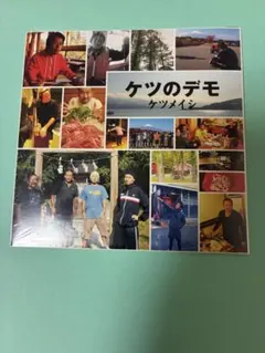 ケツのデモ　ケツメイシ　未開封