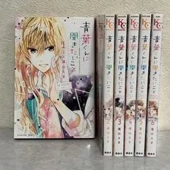 青葉くんに聞きたいこと 全6巻セット
