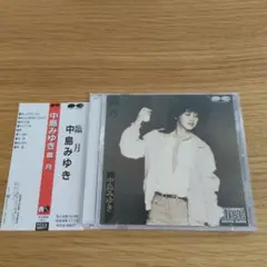 中島みゆき 臨月