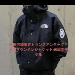 ノースフェイス40周年トランスアンタークティカマウンテンジャケット