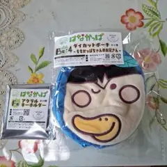はなかっぱ ダイカットポーチ アクリルキーホルダー セット