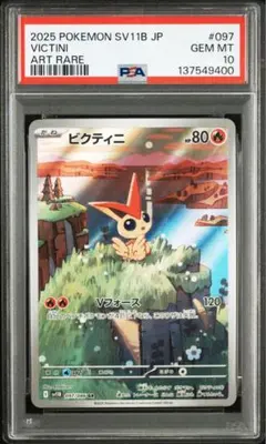 【PSA10】ビクティニ AR SV11B ブラックボルト 097/086