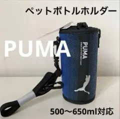 軽量 PUMA ペットボトルホルダー ペットボトルカバー ボトルホルダー 軽いのサムネイル