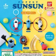 パペットスンスン めじるしアクセサリー