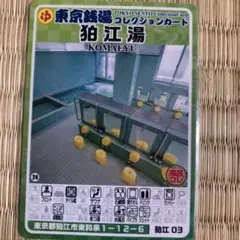 東京銭湯コレクションカード 源の湯 東久留米 銭湯カード 風呂コレ