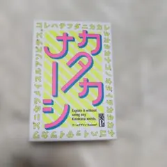 カタカナーシ カードゲーム ボードゲーム 知育 幻冬舎