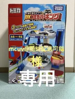 人気　トミカ　ぐるぐるシュート‼︎DXトミカパーキング