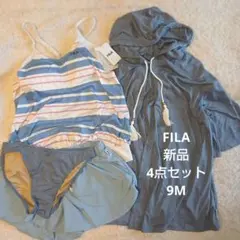 《新品》FILA フィラ ラッシュガード タンキニ 水着 4点セット 9号 BL