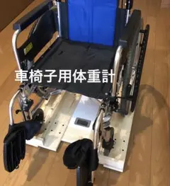 2026年最新】車椅子 体重計の人気アイテム - メルカリ