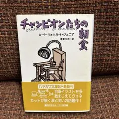 チャンピオンたちの朝食 カート・ヴォネガット・ジュニア　浅倉 久志/訳
