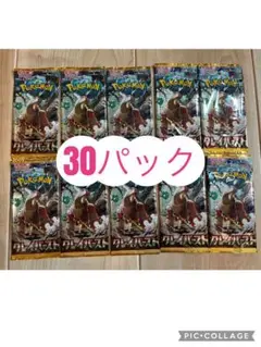 クレイバースト30パック