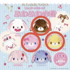3個セット シュガーバニーズ ふわふわ巾着
