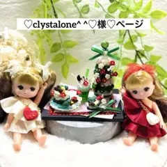 ♡clystalone^ ^♡様♡ページ