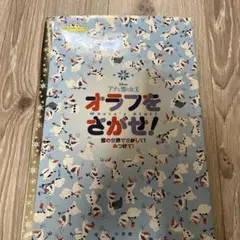 オラフをさがせ！ アナと雪の女王