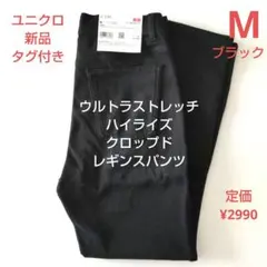 ユニクロレディースMウルトラストレッチハイライズクロップドレギンスパンツブラック