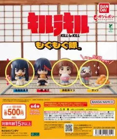【匿名配送】キルラキル もぐもぐ隊 セミコンプセット③