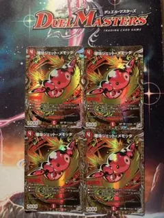 爆焔ジェットメモッタ　４枚