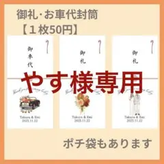 【やす様専用ページ】結婚式　二次会　受付御礼　オリジナル封筒