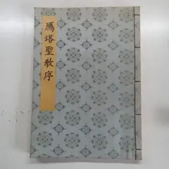 褚遂良雁塔聖教序