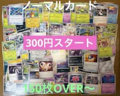 リ*ツ様 ポケモンカード　ノーマルカード　まとめ売り　150枚OVER〜　在庫処