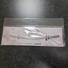 2026年最新】ペーパーナイフ 刀剣乱舞の人気アイテム - メルカリ