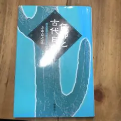 算命学 軍略 日本の変革「東洋史観」鴇田正春 算命学 軍略 日本の変革「東洋史観」鴇田正春 - メルカリ