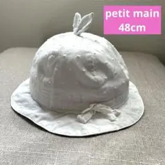 売り切り！petit main(プティマイン) 　帽子 　サイズ48 白