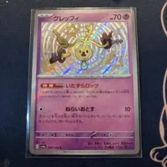 クレッフィ S SV4a 264/190 色違いのサムネイル