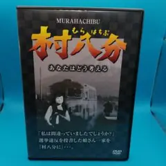 2025年最新】村八分の人気アイテム - メルカリ
