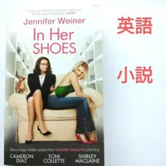 In Her Shoes by Jennifer Weiner 洋書
