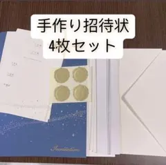 ミルキーウェイ　手作り　結婚式招待状　4セット