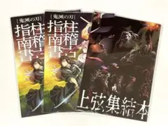 鬼滅の刃　映画特典　上弦集結本　柱稽古指南書