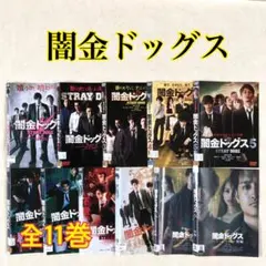 闇金ドッグス　 DVD 全巻セット　全11巻　山田裕貴　佳久創 闇金ドッグス DVD 全巻セット 全11巻 山田裕貴 佳久創 - メルカリ