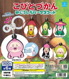 こびとづかん めじるしマスコット