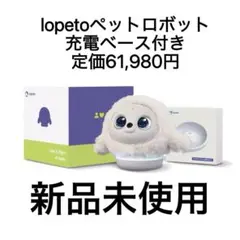 タイムセール新品未開封lopetoロペットロペトAIロボットチャージングベース付のサムネイル