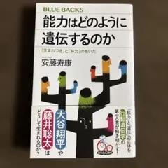 能力はどのように遺伝するのか