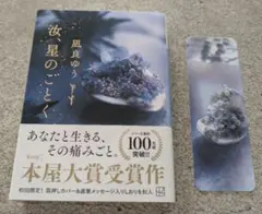 風良ゆう『汝、星のごとく』