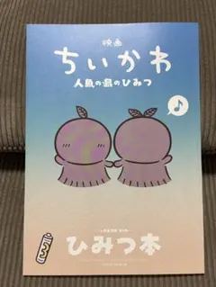 映画ちいかわ 人魚の島のひみつ 入場者特典 ひみつ本