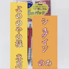 【文具】※よののやの様専用※ユニ ぺんてる シャーペン(シュタインのみ)