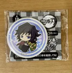 鬼滅の刃 冨岡義勇 あたりツキ！ トレーディング缶バッジ