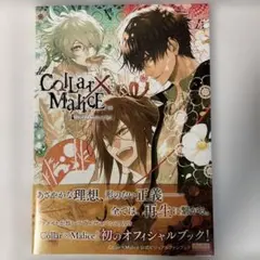 Collar×Malice アートワークス初版・公式ビジュアルファンブック初版