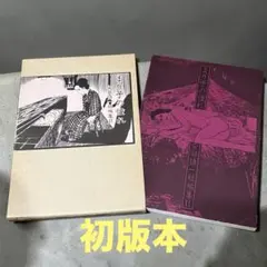 北冬書房 安部慎一 孤独未満 Yahoo!オークション - 孤独未満 安部慎一短編集 北冬書房 函付き