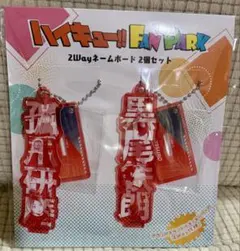 ハイキュー‼︎ 2way ネームボード　孤爪研磨　黒尾鉄朗　アクスタ　チャーム