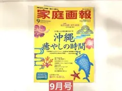 Ａ４サイズ(ミニ)家庭画報 2026年 ９月号