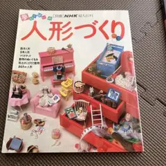 人形づくり　本