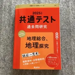2025年版　共通テスト　過去問研究 地理