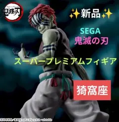 新品✦セガ 鬼滅の刃 スーパープレミアムフィギア 猗窩座