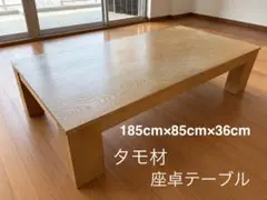 オーダーで購入　タモ材 座卓テーブル 185cm×85cm×36cm オーダーで購入 タモ材 座卓テーブル 185cm×85cm×36cm - メルカリ